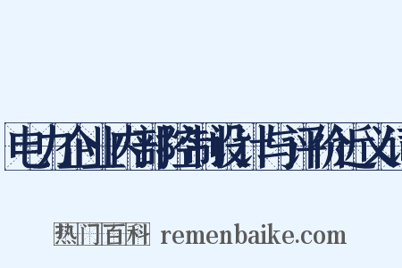 电力企业内部控制设计与评价近义词是什么意思的图片